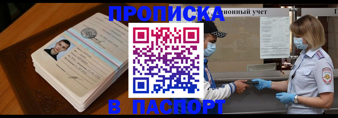 купить прописку в Будённовске